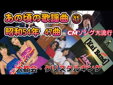 昭和54年　あの頃の歌謡曲⑪リメイク版　大都会　ジュディオング　ピンクレディ　化粧品CMソング