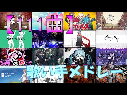 【神曲】テンション上がる歌い手メドレー111曲！