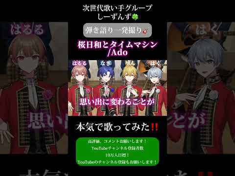 【桜日和とタイムマシン/Ado】次世代歌い手グループが本気で弾き語り一発撮りしてみた🍀#Ado #歌い手 #歌い手グループ #しーずんず #歌ってみた #弾き語り #shorts