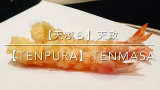 【天ぷら】 お座敷天婦羅 天政　丸の内　食通が愛した極上の天婦羅