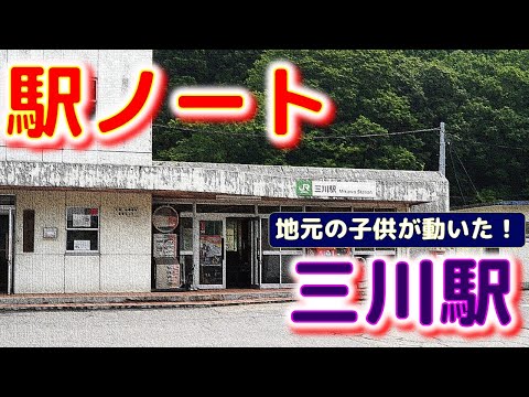 ⭐三川駅に駅ノートが設置されました！