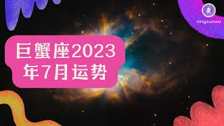 巨蟹座2023年7月运势详解完整#巨蟹座 #2023年7月运势 #星座运势 #唐立淇 #运程 #运气