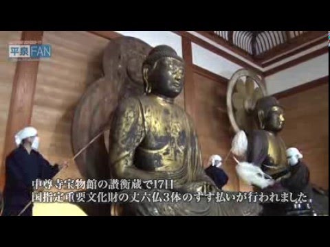 【世界遺産平泉】NEWS#44 新年を迎える準備 - すす払い -_H27.12.17up