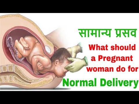 नॉर्मल डिलीवरी (सामान्य प्रसव) के लिए टिप्स | How normal delivery is possible ? Normal Delivery