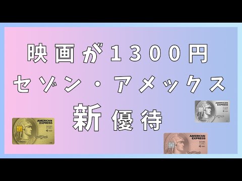 【映画が1,300円】セゾンアメックスの新優待ってどうなの？【セゾンフクリコ】