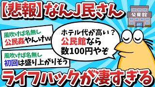 【2ch面白いスレ】【悲報】なんJ民さん、ライフハックが凄すぎるｗｗｗ【ゆっくり解説】