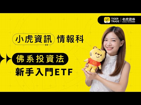 【小虎資訊情報科】佛系投資法 新手入門ETF EP39 #老虎證券 #TigerTrade #佛系投資 #freerider #ETF #港股ETF #美股ETF