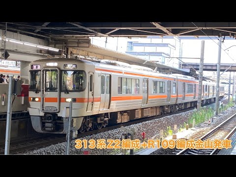 【JR東海】313系5300番台Z2編成+3000番台R109編成金山発車