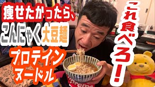 『ダイエットにオススメ‼️こんにゃく大豆麺　プロテインヌードル』