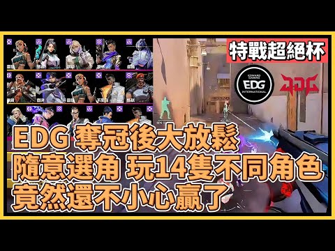 EDG 奪冠後大放鬆，隨意選角 玩14隻不同角色！結果竟然還不小心贏了？！｜特戰英豪｜特戰比賽｜2024 超絕杯｜EDG vs JDG