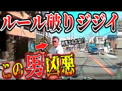 【ドラレコ】悪質！お前何様だよ！イキリジジイの危険運転【交通安全・危険予知トレーニング】【スカッと】