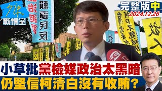 【完整版中集】小草批黨檢媒一家政治太黑暗 仍堅信柯文哲清白沒有收賄？ 少康戰情室 20241226