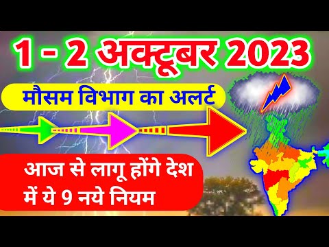 आज 1 - 2 अक्टूबर 2023 का मौसम|1 october new rules 2023 ! mosam ki jankari #mausamsamachar