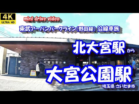 北大宮駅 から 大宮公園駅 【4K 車載動画】 東武アーバンパークライン 東武野田線 埼玉県 さいたま市 24年9月13日