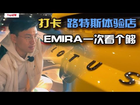 打卡路特斯体验店 EMIRA跑车一次看个够！