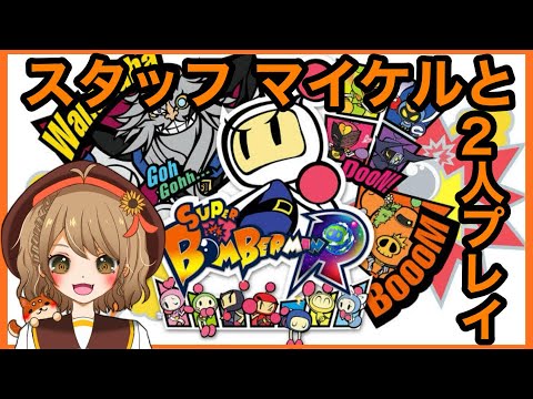 【ボンバーマン】騒がしい配信！スタッフのMとボンバーしまくる！！