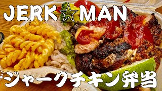 Label.089　JERK☆MAN ジャークチキン弁当 -JERK☆MAN JERKChickenBento-