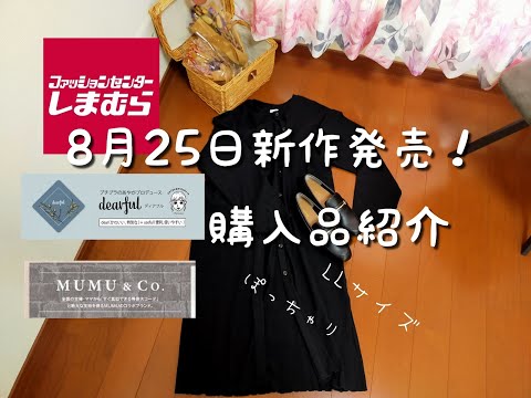 【しまむら購入品】8月25日発売！MUMUさんコラボ！あやさんコラボ！！2本目