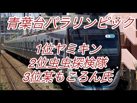 【恩田出場試運転】青葉台パラリンピックが開催されました。虫虫探検隊やその他15名ほどが参加！