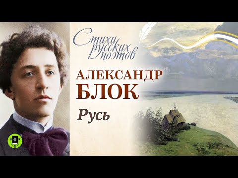 АЛЕКСАНДР БЛОК «РУСЬ». Аудиокнига. Читает Александр Котов