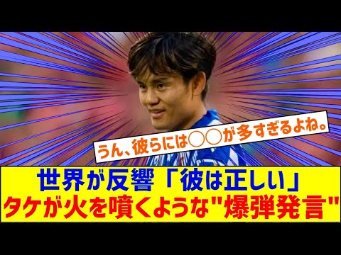 海外「彼は正しい！」久保建英が古巣レアルの問題を指摘して海外大騒ぎ！（海外の反応）