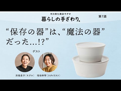 「忙しい日々を底上げしてくれる、まるで魔法の器...!?」モデル 浜島直子さん・スタイリスト 福田麻琴さん｜暮らしの手ざわり。第7話