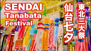 仙台七夕まつり 東北の夏祭り Sendai Tanabata Festival 仙台観光 旅行 日本 夏まつり 東北観光 Japan Tohoku 一番町 東北三大祭り 宮城観光 七夕 祭り trip