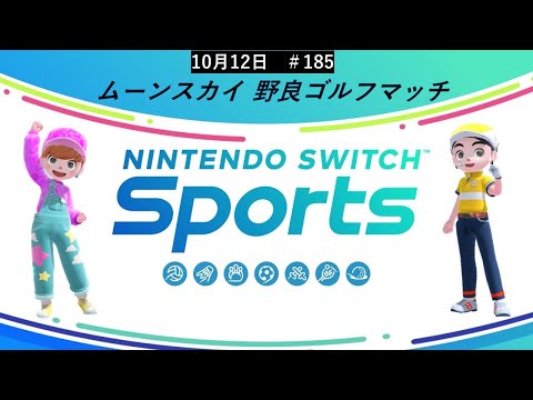 大会へ向けて‼【Nintendo Switch Sports】ライブ配信185＃Switch＃スイッチスポーツ＃ゴルフ配信＃ムーンスカイ＃ゲーム