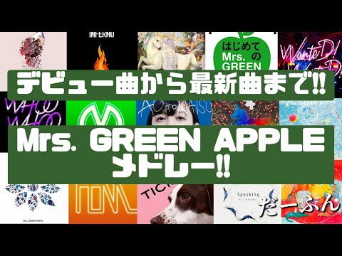 有名曲多数‼デビュー曲から最新曲含む！Mrs. GREEN APPLEメドレー♪