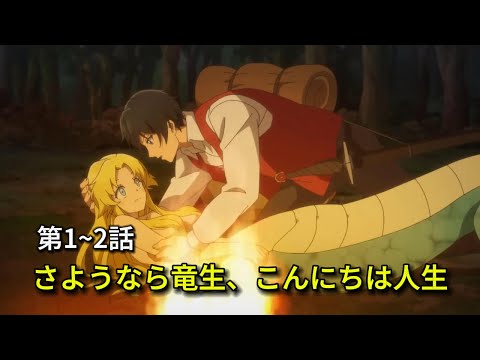 🔥 神竜が転生してまさかの農民に！🌾 第1~2話 【アニメまとめ】