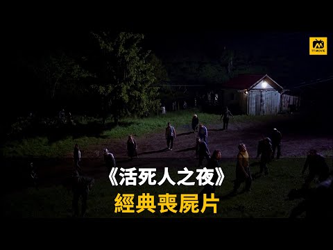 末日丧尸片: 死人竟然再次复活，变成了嗜血的丧尸，经典丧尸电影《活死人之夜》