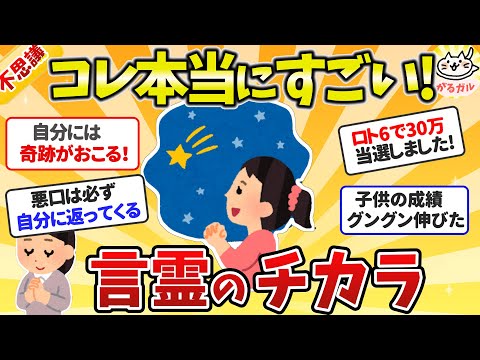 【有益】これ本当にスゴイ！言霊の力「自分には奇跡がおこる！」と呪文のように言い続けたら…【ガルちゃんまとめ】