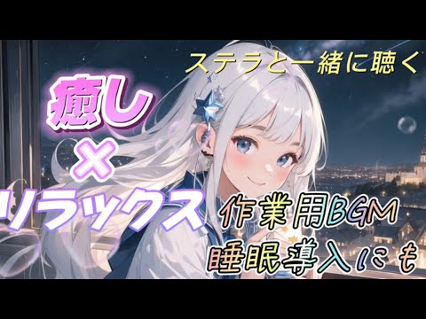 【#癒し × #リラックス】#作業用bgm  #睡眠導入 にも（星の精霊ステラと一緒に聴く）