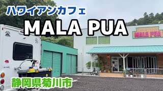 うちの近所に突如オープンしたハワイアンカフェが凄いんです！🌺【MALAPUA】【マラプア】【菊川malapua】【スーパーサンゼン】【サンゼン掛川】