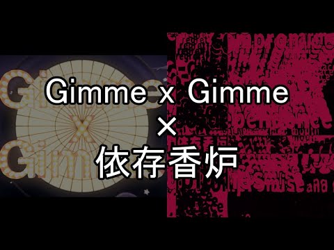 [G&I]Gimme×Gimme+依存香炉[マッシュアップ]