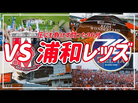 【VLOG】#57 ⚽️初めての埼スタ🏟️圧にも負けず闘った96分間 #fc町田ゼルビア #浦和レッズ