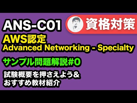 試験概要を把握しよう 【ANS-C01 AWS認定 Advanced Networking - Specialty サンプル問題解説 #0】