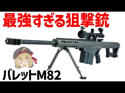 【銃解説】最強すぎる破壊力、50口径スナイパー・アンチマテリアルライフル・バレットM82