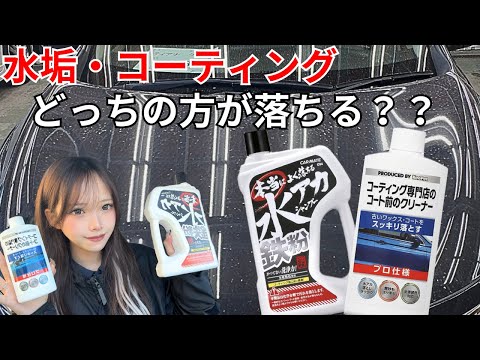 【下地処理剤】本当によく落ちる水アカ鉄粉シャンプーとキーパーコーティング専門店のコート前のクリーナーどっちのほうが水垢、コーティング剤落ちる？？ #amazon