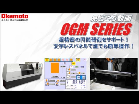 精密円筒研削盤　OGM EX,NCⅢシリーズカタログ見どころ動画【岡本工作機械製作所】