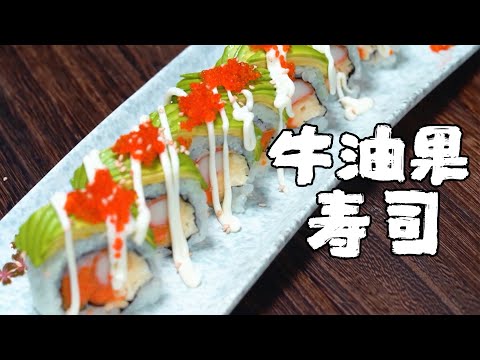 用百搭的牛油果做一份壽司吧，簡單美味又有營養【正經料理】