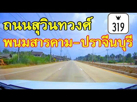 สำรวจเส้นทาง พนมสารคาม - ศรีมโหสถ - ปราจีนบุรี ตามแนวถนนสุวินทวงศ์ทางหลวงหมายเลข 319 จบในคลิปเดียว