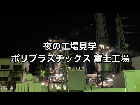 【静岡】夜の工場見学 ポリプラスチックス富士工場【shizuoka】