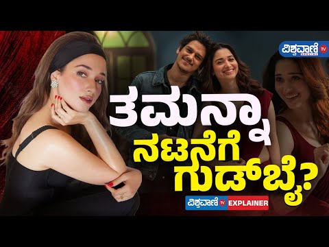 Tamannaah Bhatia | ತಮನ್ನಾ ನಟನೆಗೆ ಗುಡ್‌ಬೈ? | Vishwavani TV Special