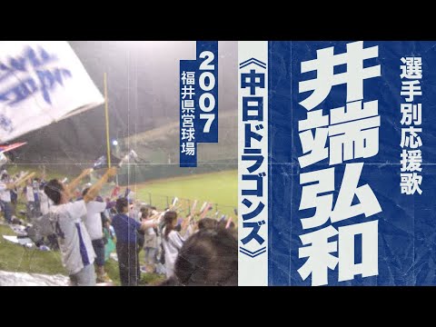 実録🎺井端弘和選手応援歌 二次会《中日ドラゴンズ》2007福井県営球場