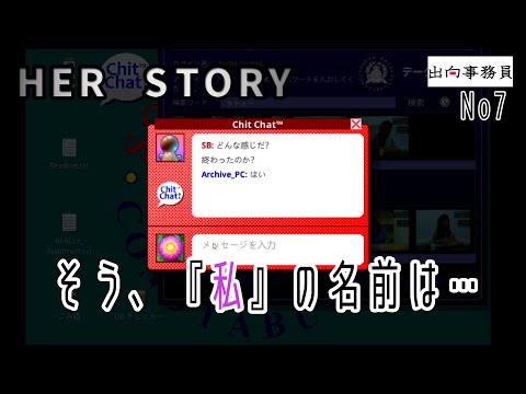 07「そうか、『私』は…」Her Story　終