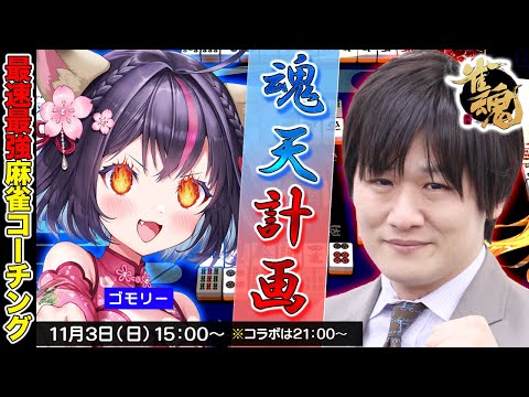 【雀魂】ゴモリー魂天計画Vol.1 w/ゴモリー【多井隆晴】