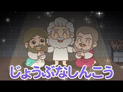 [GO GO BIBLE SONG]＃23 じょうぶなしんこう