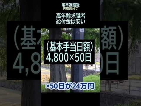 【シニアの独り言】182「高年齢求職者給付金は安い」★夢追いプラン㉚-3★#shorts