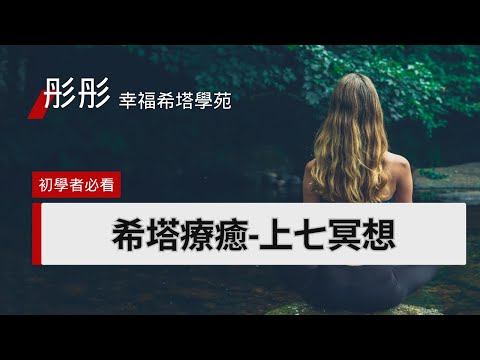 初學者必看！上七冥想指引【彤彤幸福希塔學苑】如何在家裡也能自己上七（上希塔波 ），送無條件的光和愛給自己💞和你愛的人💖  #希塔療癒初學者 #希塔療癒 #身心靈療癒 #冥想引導 #希塔冥想